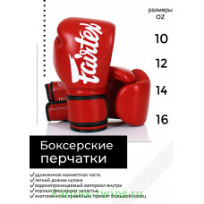 Боксерские перчатки Fairtex BGV14 red 10 oz Боксерские перчатки Fairtex BGV14 red 10 oz