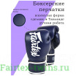 Боксерские перчатки Fairtex BGV14 blue 12 oz