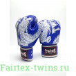 Боксерские перчатки TWINS Special FBGVL3-49 blue 10 oz
