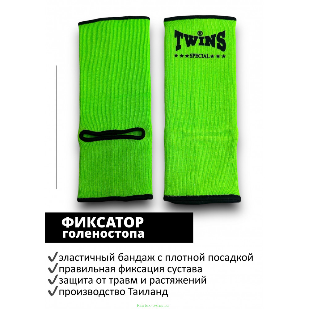 Голеностопы Twins Special AG1 green L