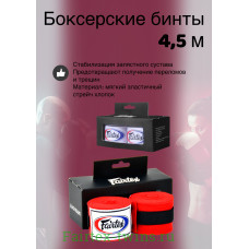 Бинты боксерские HW2 Fairtex red 4.5 м