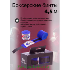 Бинты боксерские HW2 Fairtex blue 4.5 м