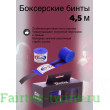 Бинты боксерские HW2 Fairtex blue 4.5 м