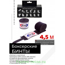 Бинты боксерские HW2 Fairtex black 4.5 м