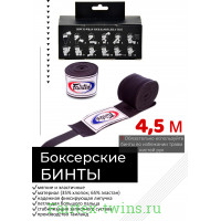 Бинты боксерские HW2 Fairtex black 4.5 м