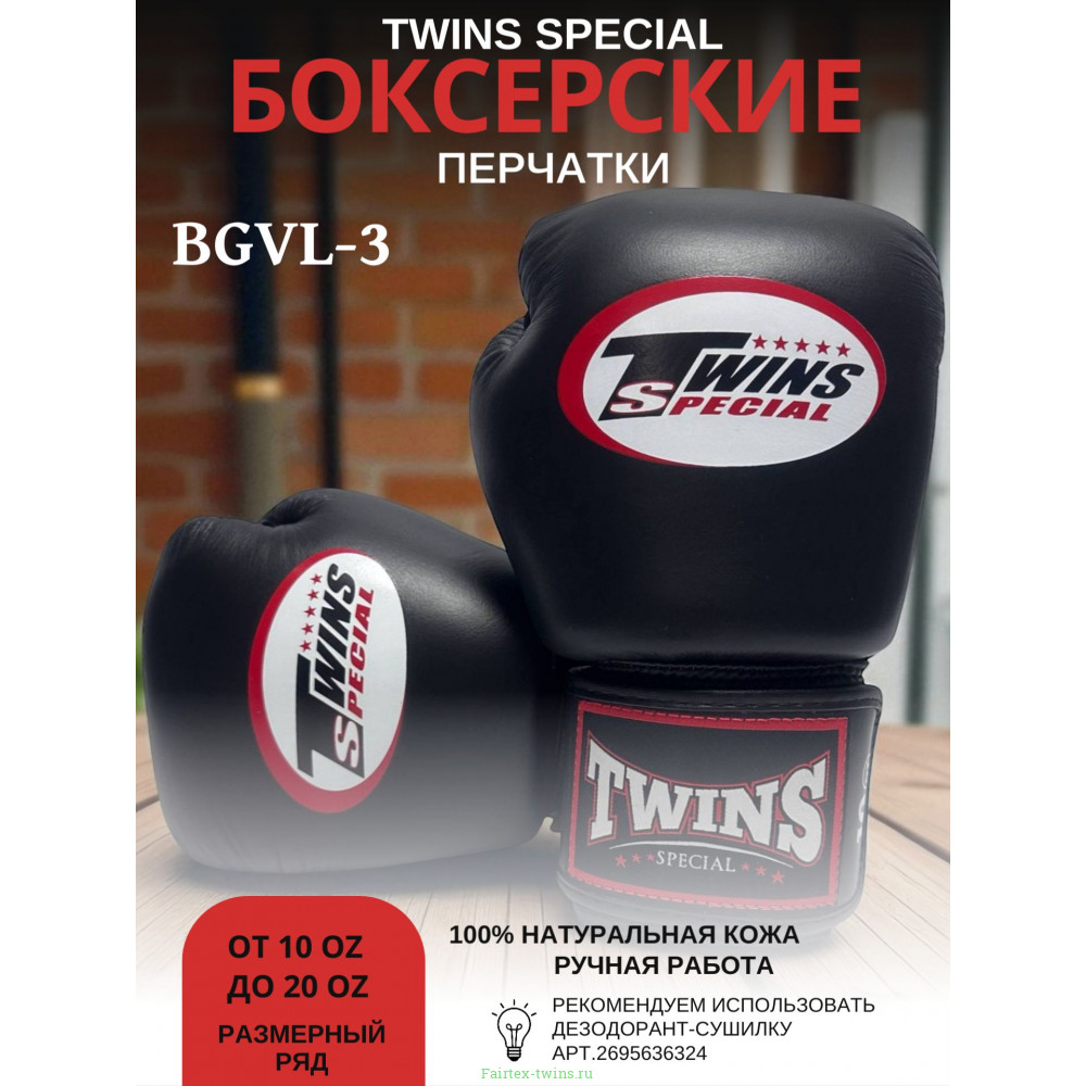 Боксерские перчатки Twins Special BGVL3 black 8 oz